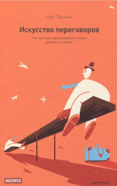 _Искусство переговоров. Что лучшие переговорщики з_0.jpg